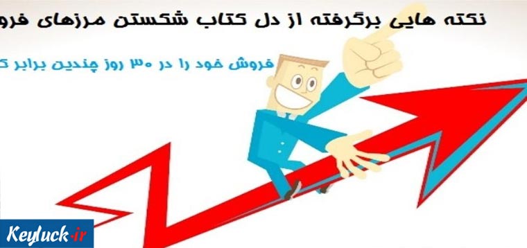 دانلود خلاصه کتاب شکستن مرزهای فروش