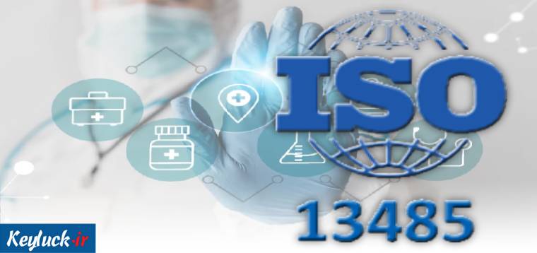 استاندارد ISO 13485