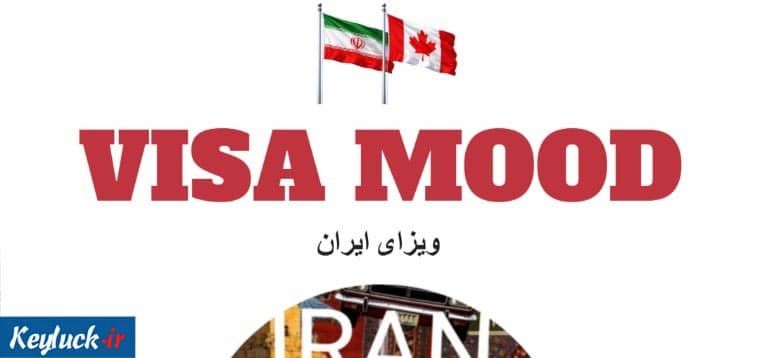 📰 VisaMood؛ مرجع تخصصی دریافت ویزای ایران برای اتباع خارجی