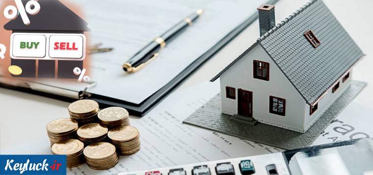 نکات کلیدی در مورد خرید و فروش ملک