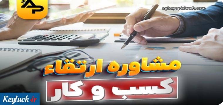 مشاوره آنلاین کسب و کار چیست و چرا حیاتی است؟