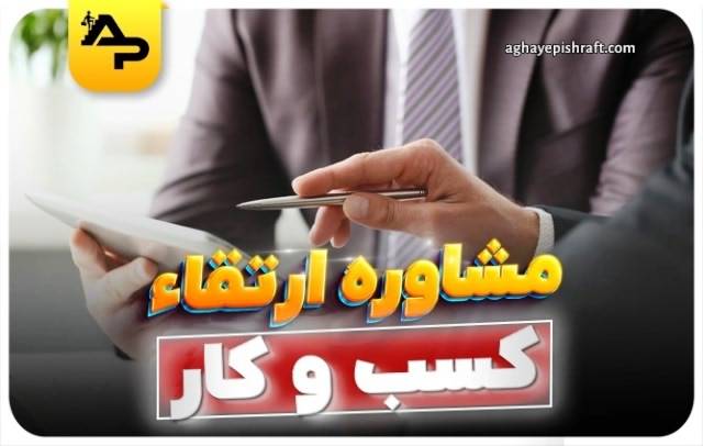 چه زمانی به مشاوره آنلاین کسب و کار نیاز دارید؟ 