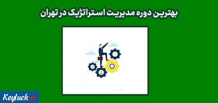 بهترین دوره مدیریت استراتژیک در تهران