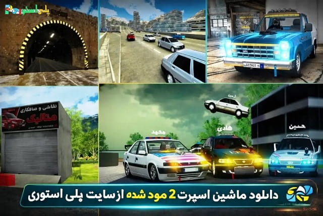 کلاچ اگزوز دار و مود شده از سایت پلی استوری