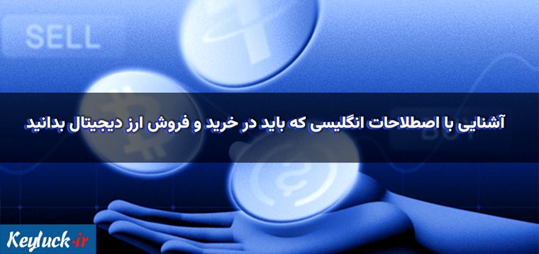 اصطلاحات انگلیسی در خرید و فروش ارز دیجیتال