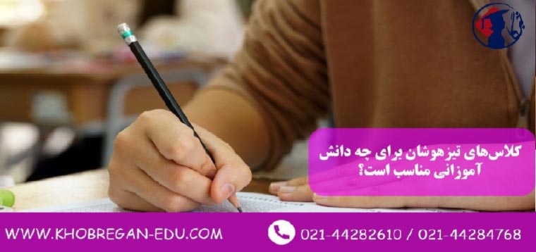 کلاس‌های تیزهوشان برای چه دانش‌آموزانی مناسب است؟