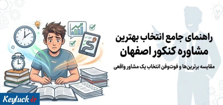 انتخاب بهترین مشاوره کنکور اصفهان