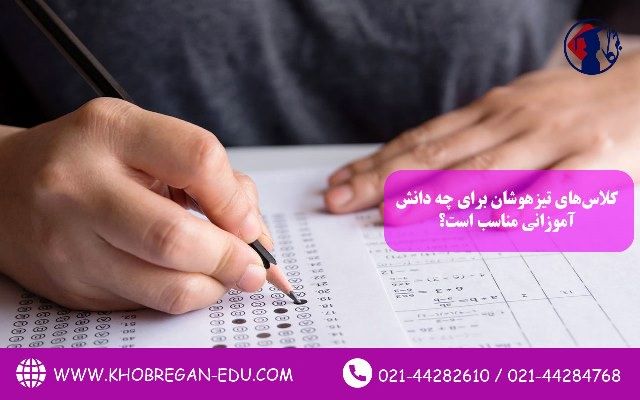 هدف از برگزاری کلاس‌های تیزهوشان