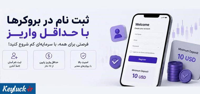 آیا ثبت‌ نام در بروکرها بدون هیچ هزینه‌ ای ممکن است؟ بهترین بروکرها با حداقل واریز