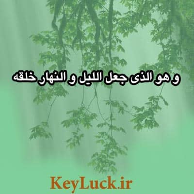 چرا خورشید می تابه و شب اینجوریه؟ 2 آیات و روایات قرآن در خصوص پدید آمدن شب و روز