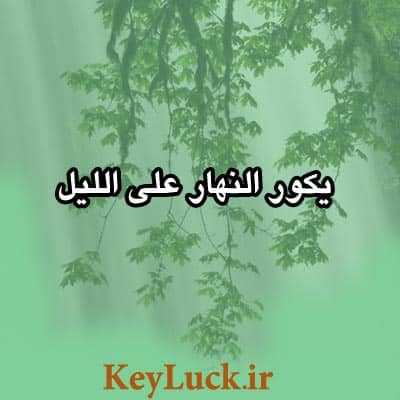 چرا خورشید می تابه و شب اینجوریه؟ 4 آیات و روایات قرآن در خصوص پدید آمدن شب و روز