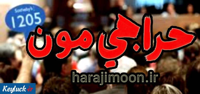 حراجی مون
