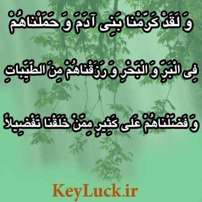 آیه قرآن نشان دهنده اشرف مخلوقات بودن انسان