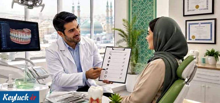 بهترین کلینیک دندانپزشکی در مشهد