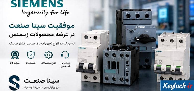 موفقیت سینا صنعت در عرضه محصولات زیمنس
