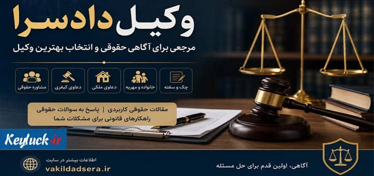 وکیل دادسرا؛ مرجعی برای آگاهی حقوقی و دسترسی به خدمات تخصصی وکالت