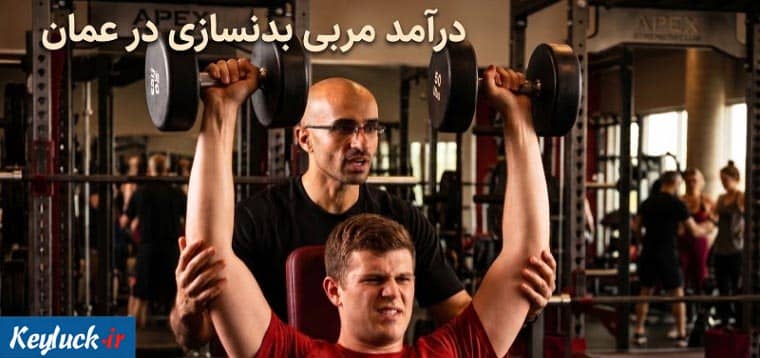 درآمد مربی بدنسازی در عمان ۲۰۲۶