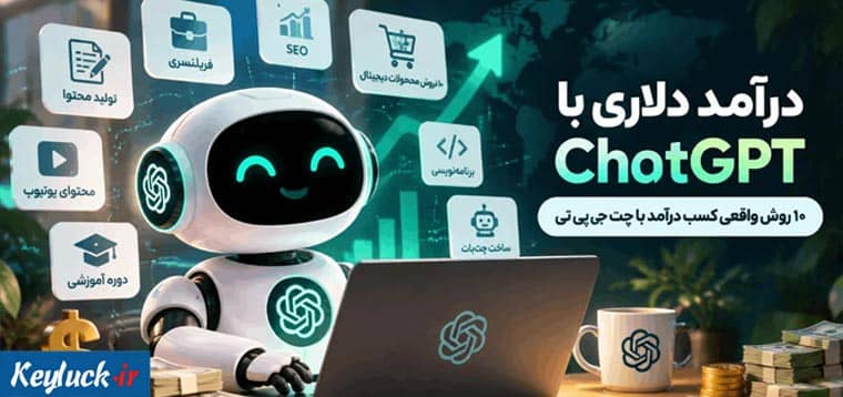 درآمد دلاری با ChatGPT؛ ۱۰ روش واقعی کسب درآمد با چت جی پی تی