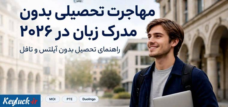 مهاجرت تحصیلی بدون مدرک زبان (آیلتس/تافل) در ۲۰۲۶
