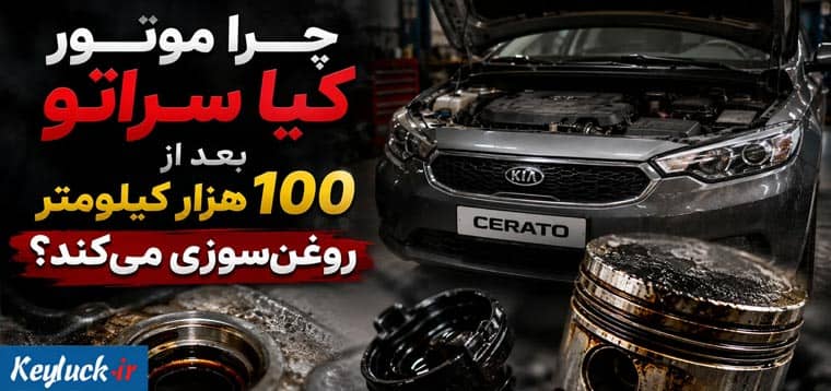 چرا موتور کیا سراتو بعد از ۱۰۰ هزار کیلومتر روغن‌ سوزی می‌کند؟