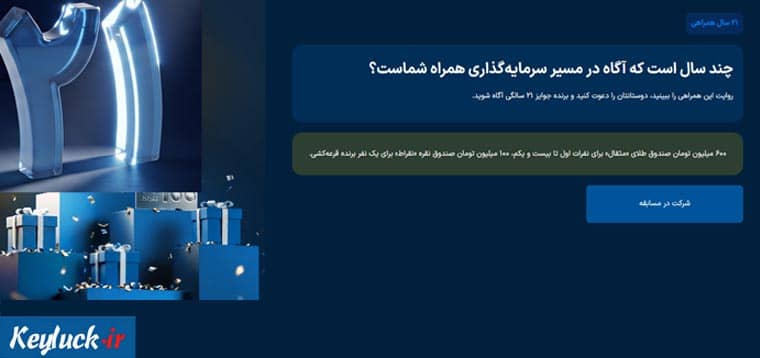 جشنواره ۲۱ سالگی کارگزاری آگاه با جوایز نفیس