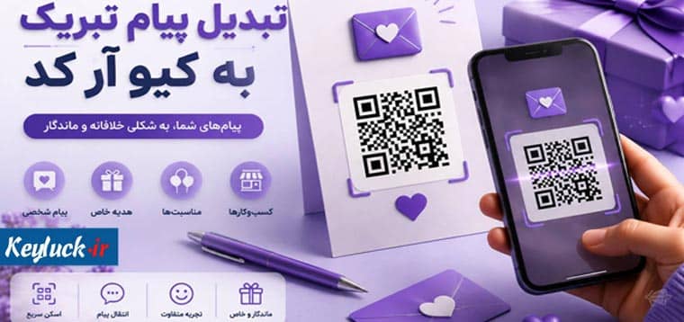 تبدیل پیام تبریک به کیو آر کد؛ راهی خلاقانه برای ماندگار کردن متن‌ها و خاطرات