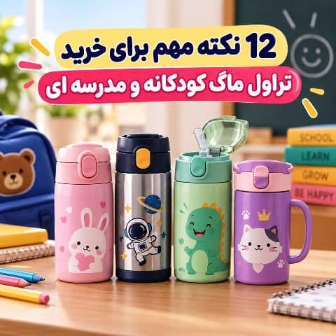 تراول ماگ کودکانه