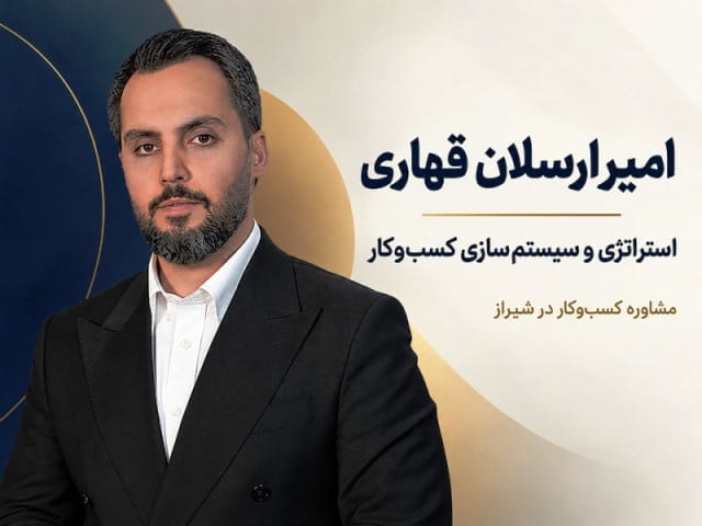 بهترین مشاور کسب و کار در شیراز | معرفی آکادمی مدیران مانی 2 دکتر امیرارسلان قهاری؛ بهترین مشاور کسب و کار در شیراز