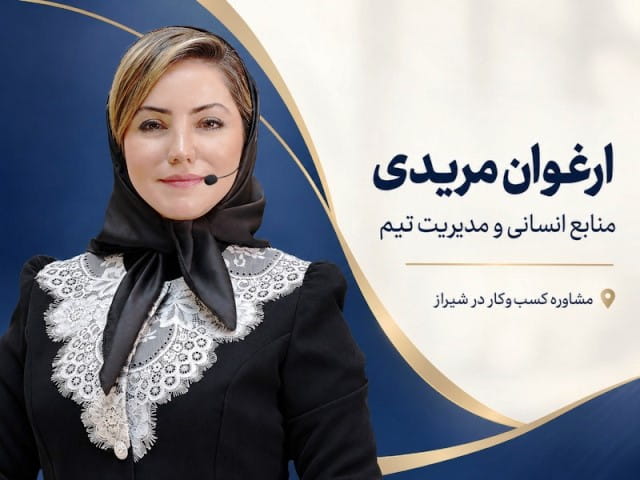بهترین مشاور کسب و کار در شیراز | معرفی آکادمی مدیران مانی 3 دکتر ارغوان مریدی؛ بهترین مشاور منابع انسانی در شیراز
