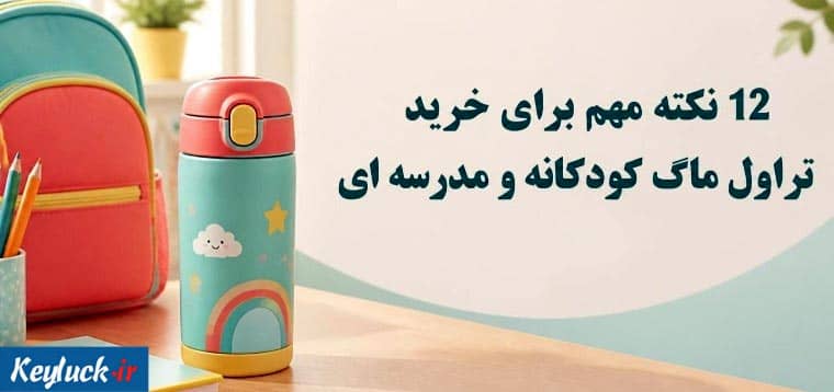 ۱۲ نکته مهم برای خرید تراول ماگ کودکانه و مدرسه ای