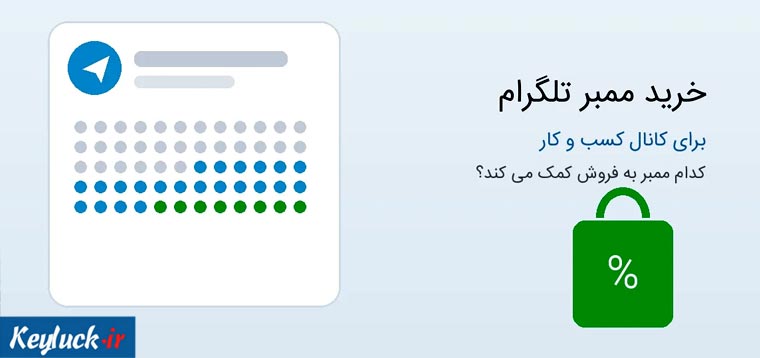 خرید ممبر تلگرام برای کسب وکار