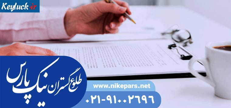 شرایط و مدارک لازم رتبه بندی پیمانکاران و مشاوران | نیک پارس